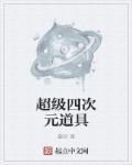 超级四次元道具章节列表