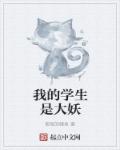 我的学生是大妖章节列表