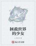拯救世界的少女啊章节列表