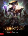 九转玲珑章节列表