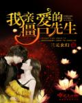 我亲爱的僵尸先生章节列表