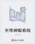 至尊神眼系统章节列表