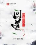都市修真之问道章节列表