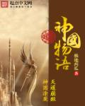 神国物语章节列表