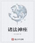 诸法神座章节列表