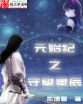 元始星辰章节列表