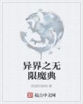 异界之无限魔典章节列表