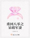 重回八零之呆萌军妻章节列表