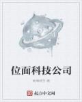 位面科技公司章节列表
