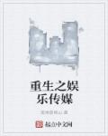 重生之娱乐传媒章节列表
