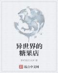 异世界的糖果店章节列表