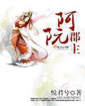 阿阮郡主章节列表