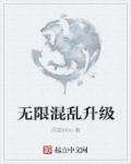 无限混乱升级章节列表