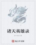 诸天英雄录章节列表