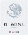 我，新任冥王章节列表