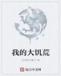 我的大饥荒章节列表