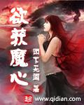 欲获魔心章节列表
