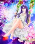 重生之动漫狂人章节列表