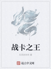 战卡之王章节列表