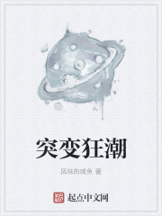 突变狂潮章节列表