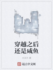 穿越之后还是咸鱼章节列表