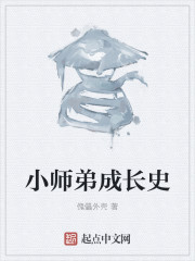 小师弟成长史章节列表