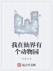 我在仙界有个动物园章节列表