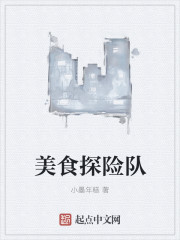 美食探险队章节列表