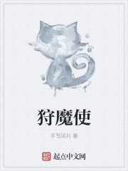 狩魔使章节列表