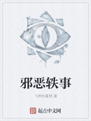 邪恶轶事章节列表