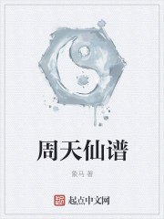 周天仙谱章节列表