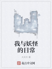 我与妖怪的日常章节列表
