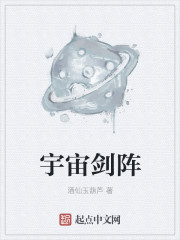 宇宙剑阵章节列表