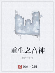 重生之音神章节列表