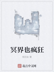 冥界也疯狂章节列表