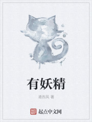 有妖精章节列表