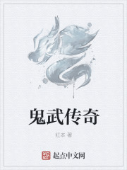 鬼武传奇章节列表