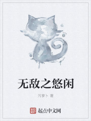 无敌之悠闲章节列表