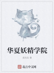 华夏妖精学院章节列表