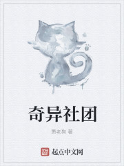 奇异社团章节列表