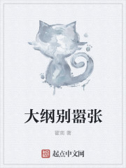 大纲别嚣张章节列表
