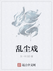 乱尘戏章节列表
