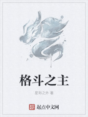 格斗之主章节列表
