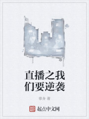 直播之我们要逆袭章节列表