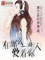 有那么一些人爱着你章节列表