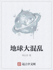 地球大混乱章节列表