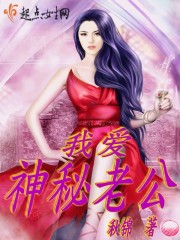 我爱神秘老公章节列表