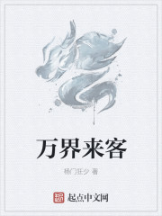 万界来客章节列表