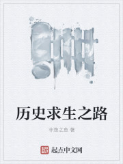 历史求生之路章节列表