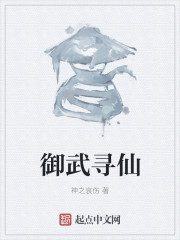 御武寻仙章节列表